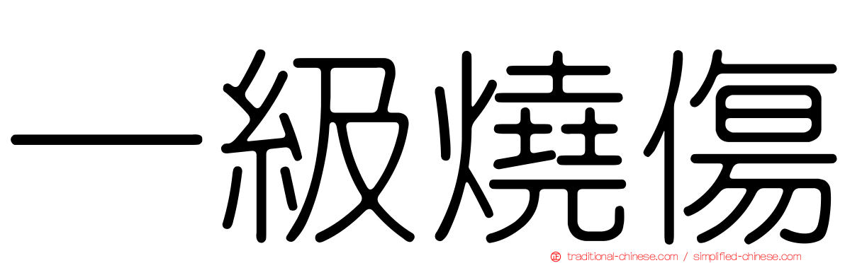一級燒傷
