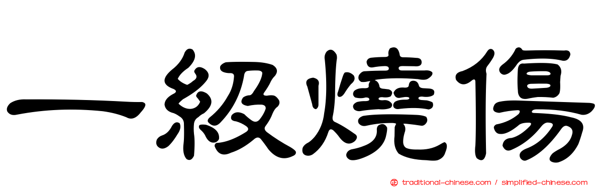 一級燒傷