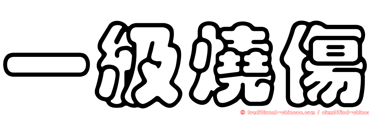 一級燒傷