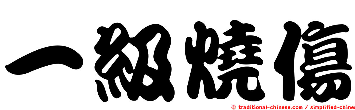 一級燒傷