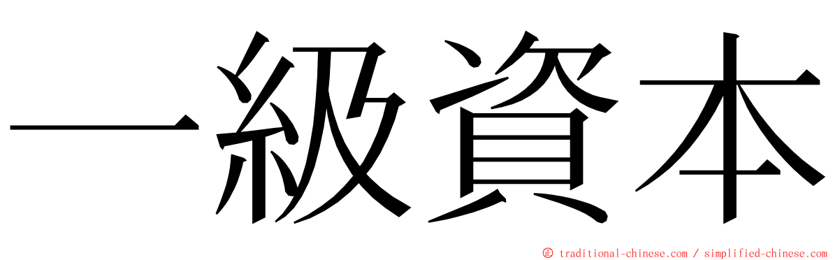 一級資本 ming font