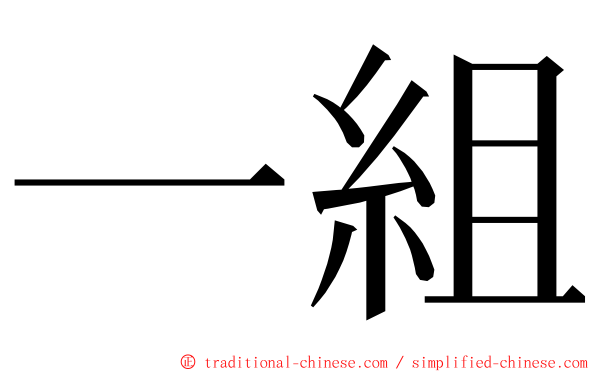 一組 ming font