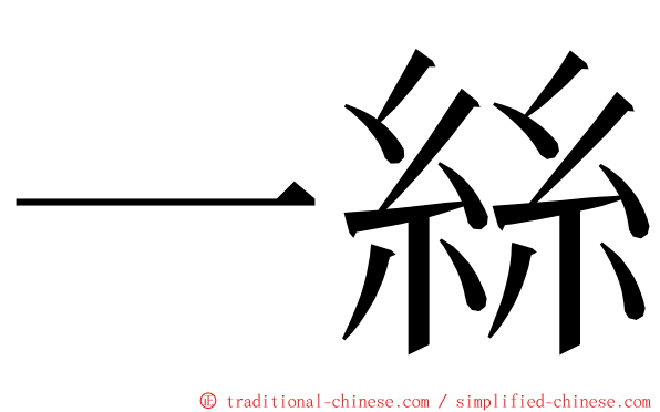 一絲 ming font