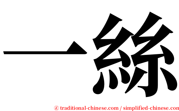 一絲 serif font