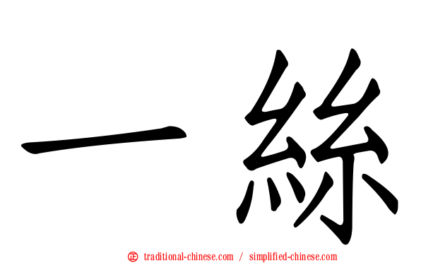 一絲