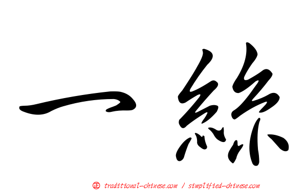 一絲