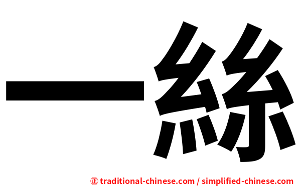 一絲