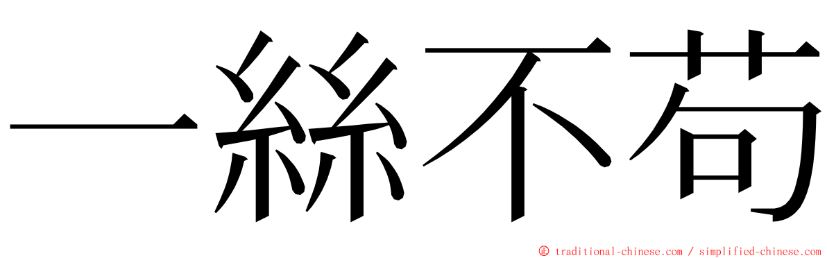 一絲不苟 ming font