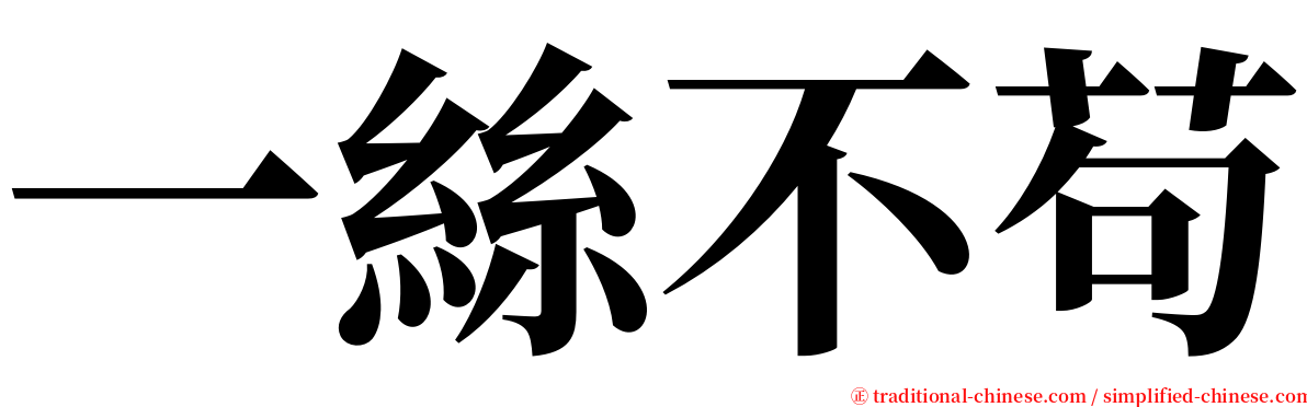 一絲不苟 serif font