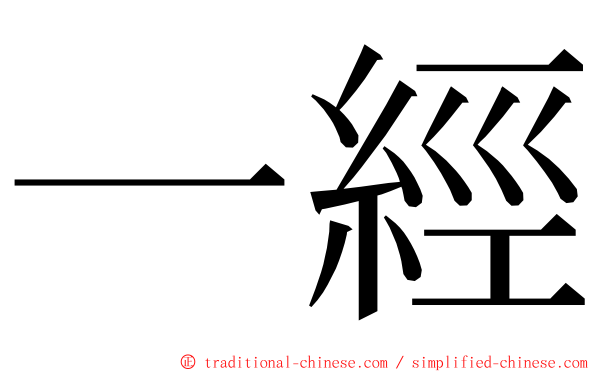 一經 ming font