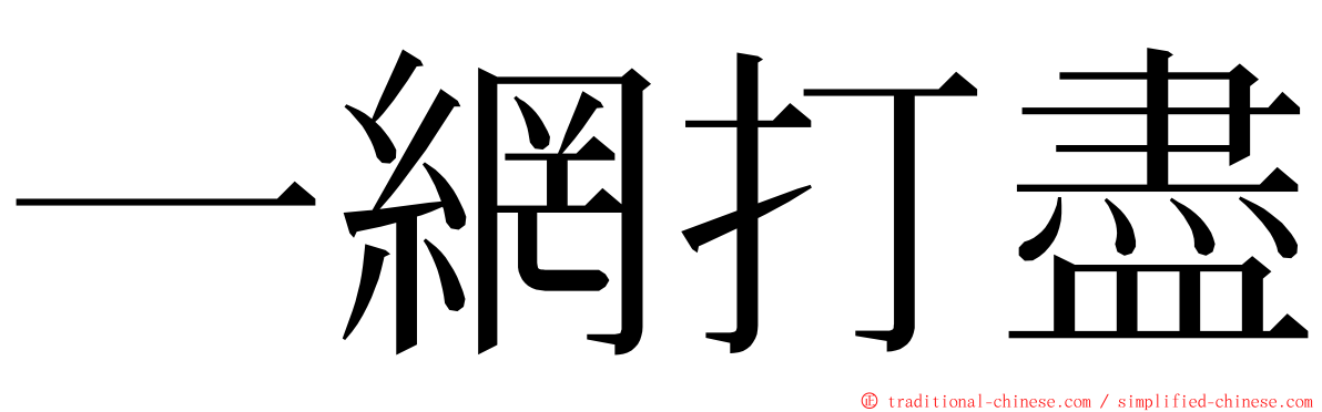 一網打盡 ming font