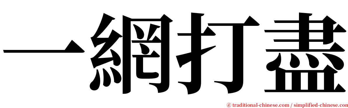 一網打盡 serif font