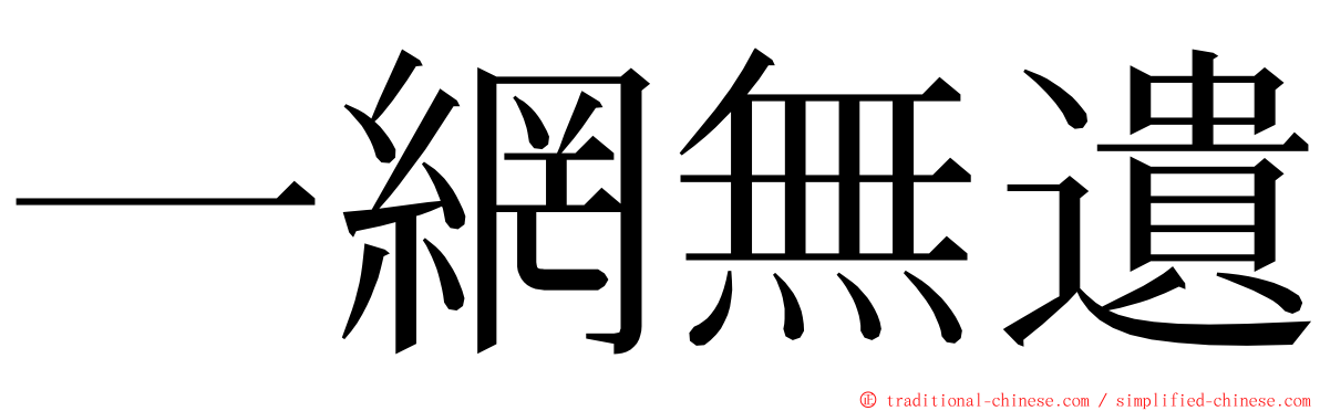 一網無遺 ming font