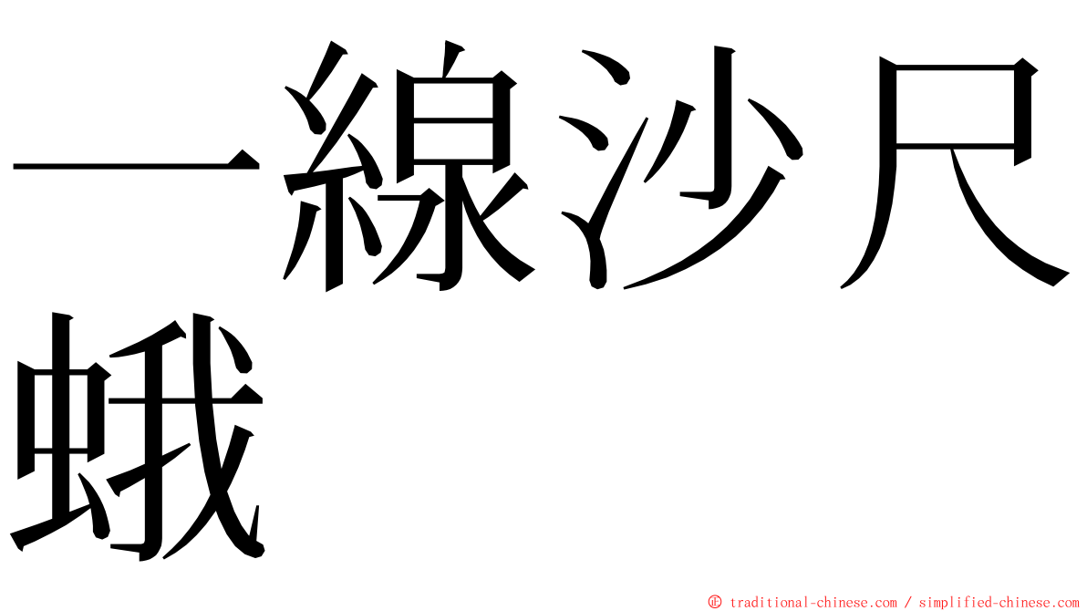 一線沙尺蛾 ming font