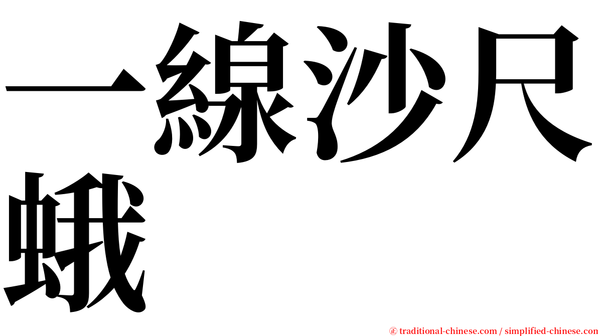 一線沙尺蛾 serif font