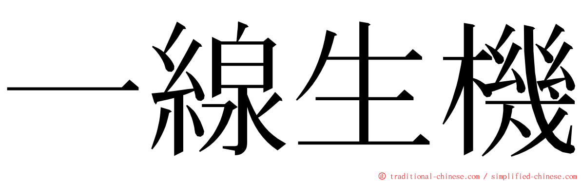 一線生機 ming font