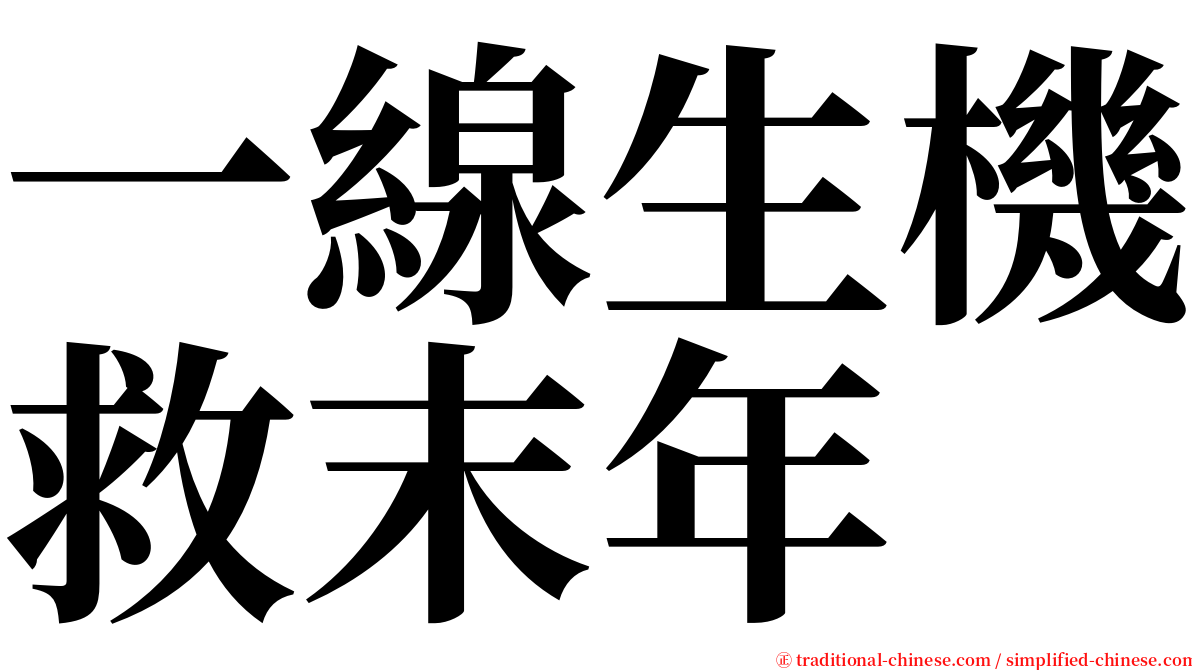 一線生機救末年 serif font