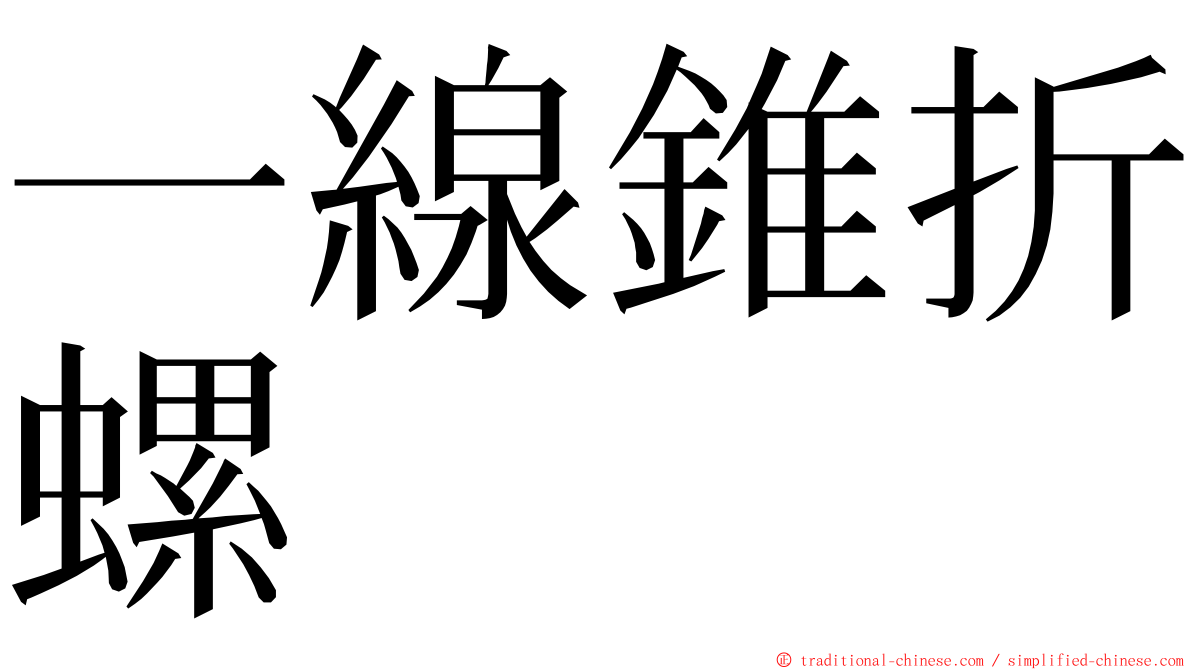 一線錐折螺 ming font