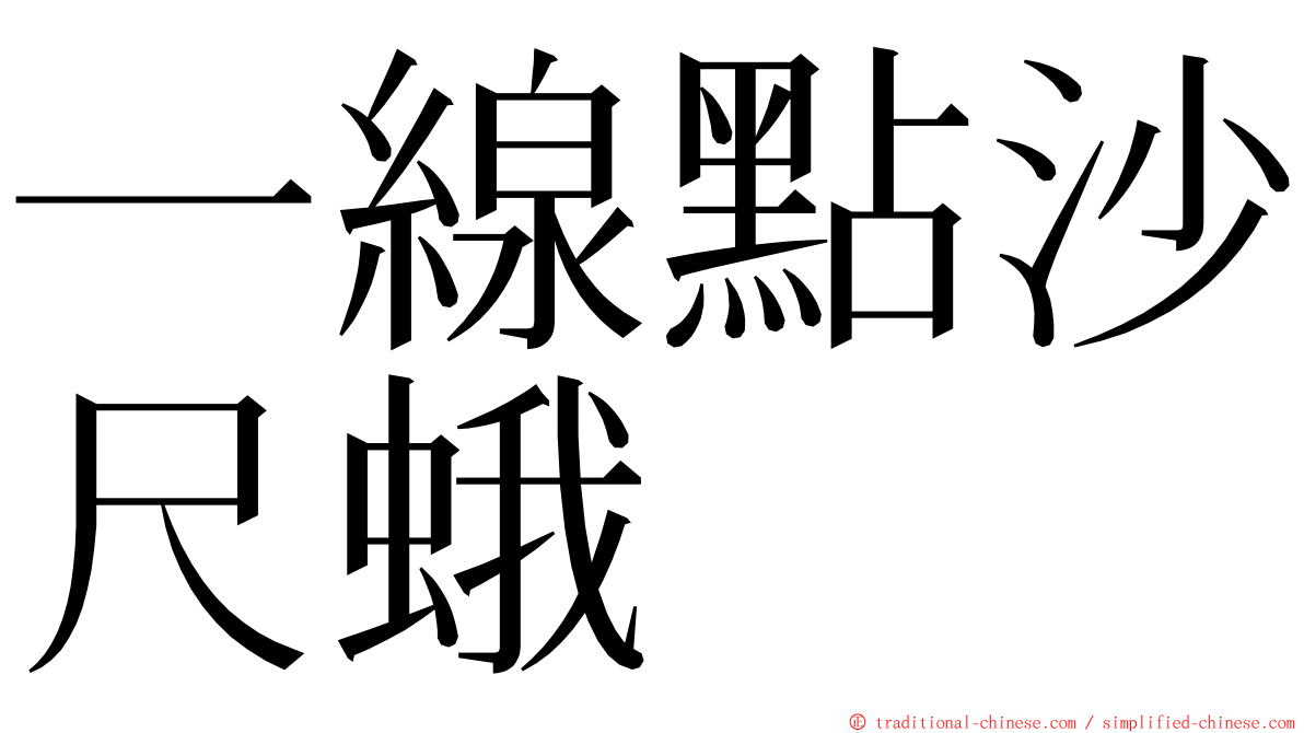 一線點沙尺蛾 ming font