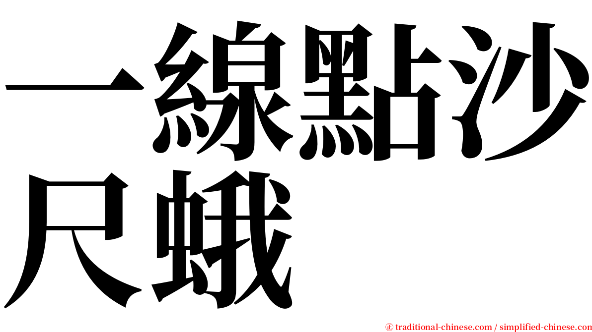 一線點沙尺蛾 serif font