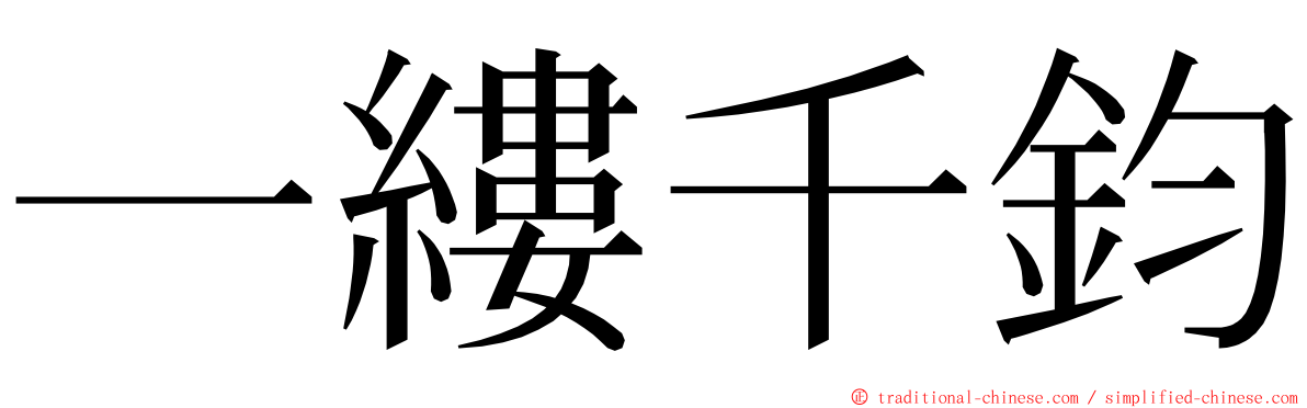 一縷千鈞 ming font