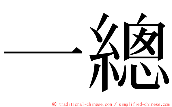 一總 ming font