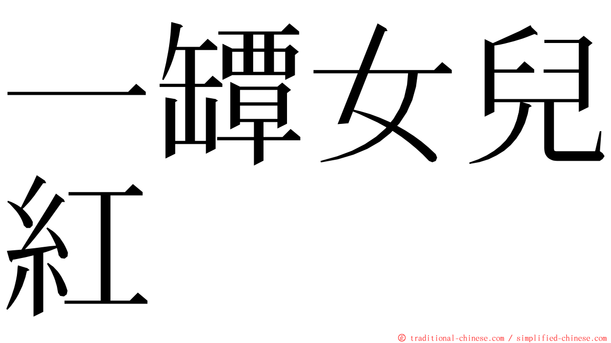 一罈女兒紅 ming font