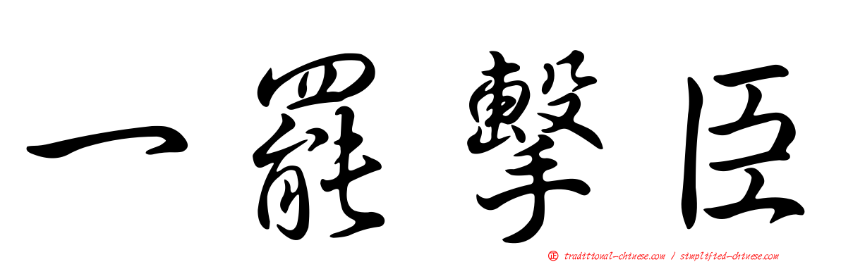 一罷擊臣