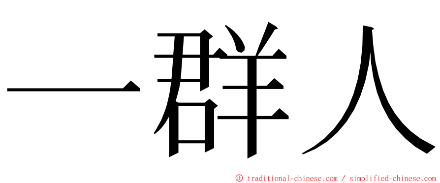 一群人 ming font