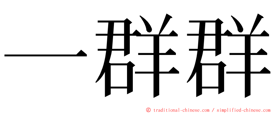 一群群 ming font