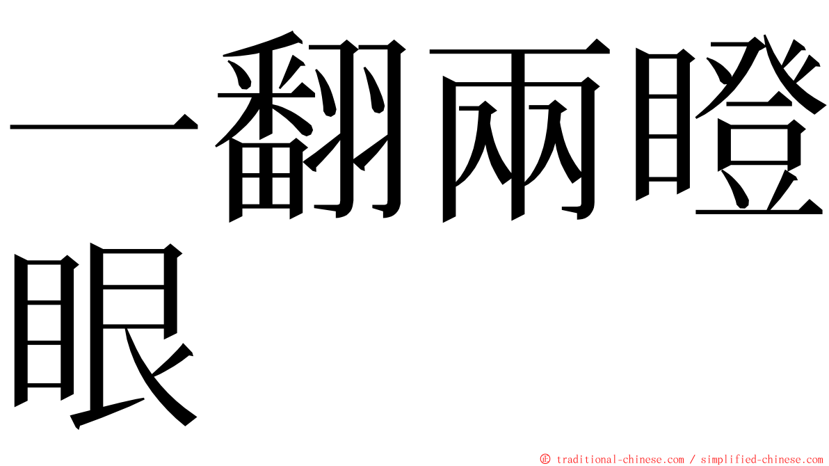 一翻兩瞪眼 ming font