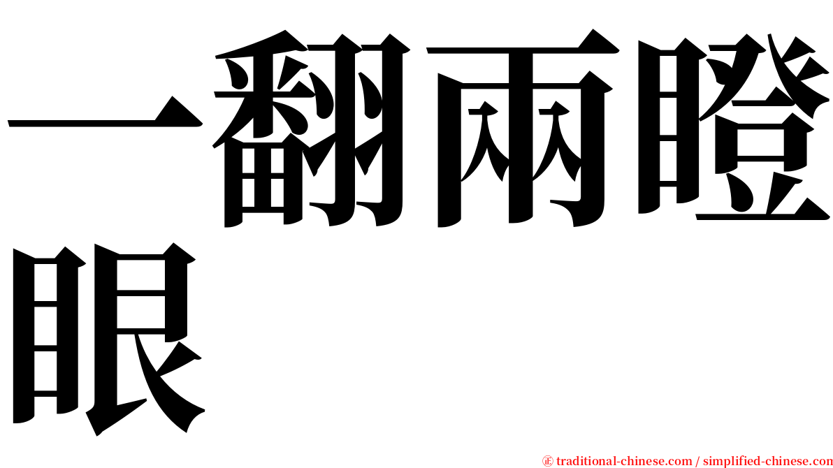 一翻兩瞪眼 serif font