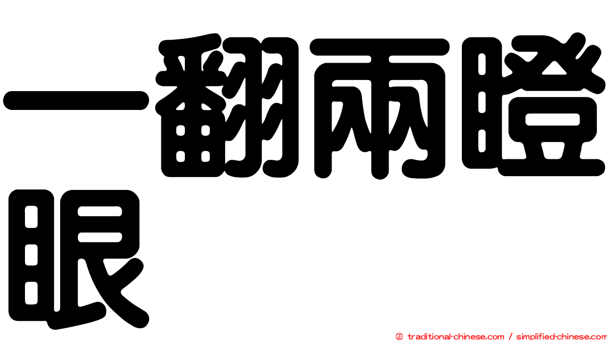 一翻兩瞪眼