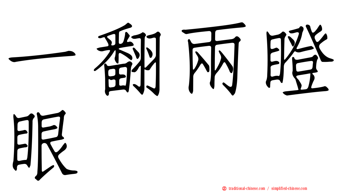 一翻兩瞪眼