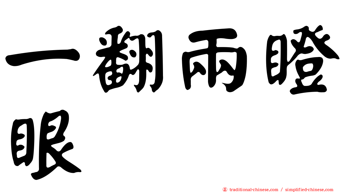 一翻兩瞪眼