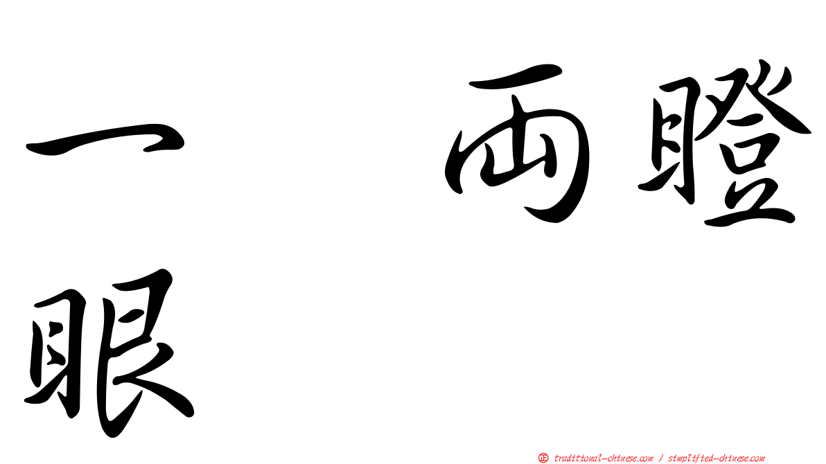 一翻兩瞪眼