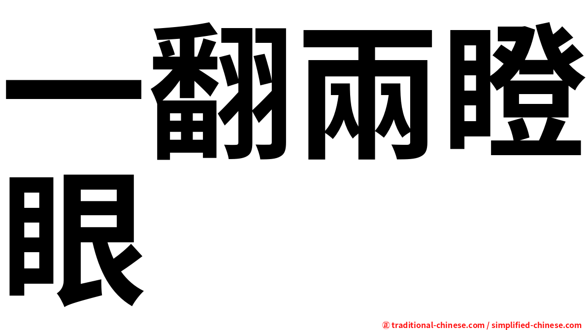 一翻兩瞪眼