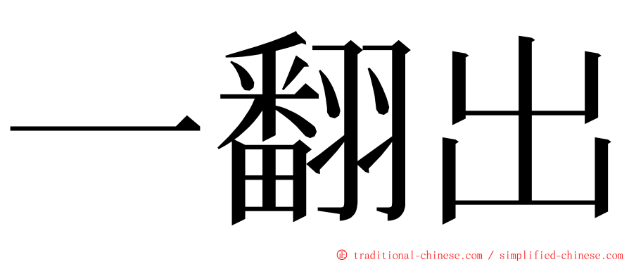 一翻出 ming font