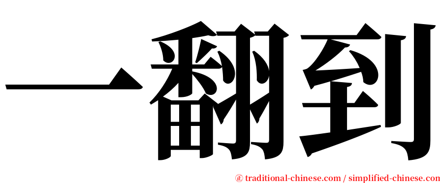 一翻到 serif font