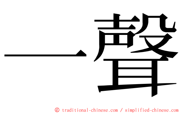 一聲 ming font