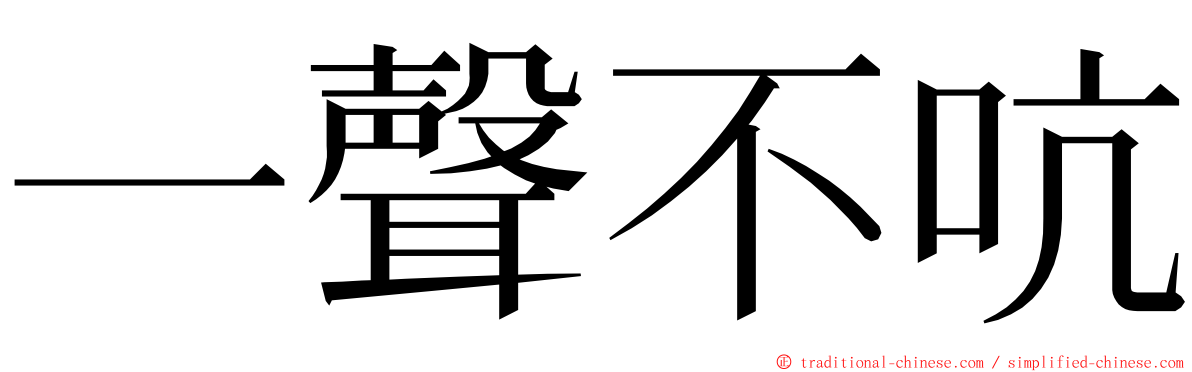 一聲不吭 ming font