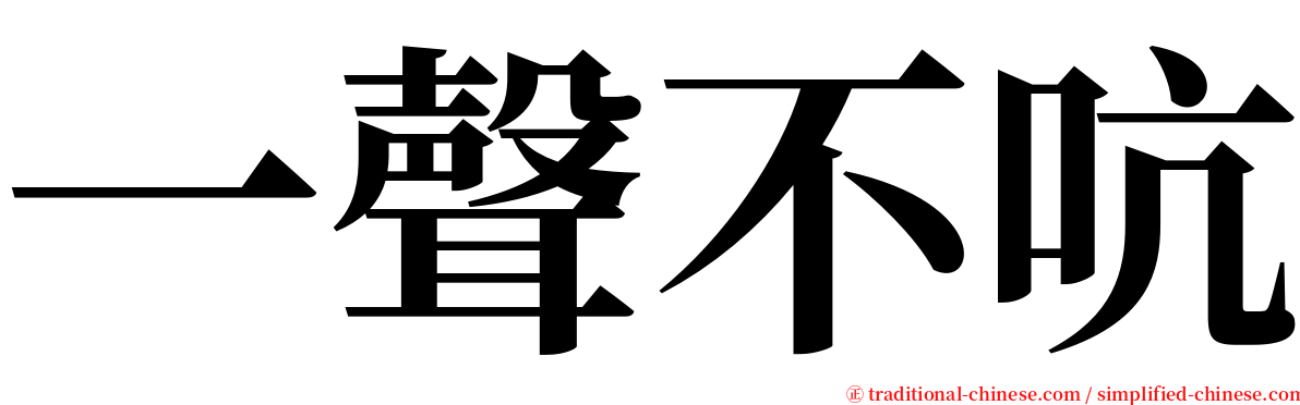 一聲不吭 serif font