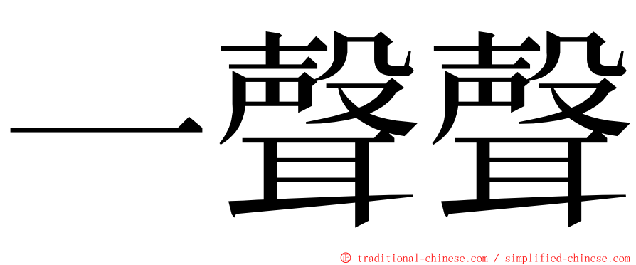 一聲聲 ming font