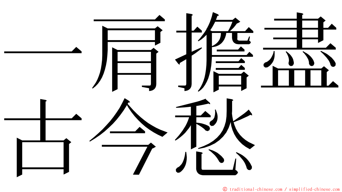 一肩擔盡古今愁 ming font