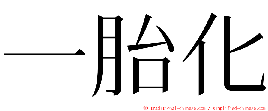 一胎化 ming font