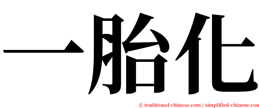 一胎化 serif font