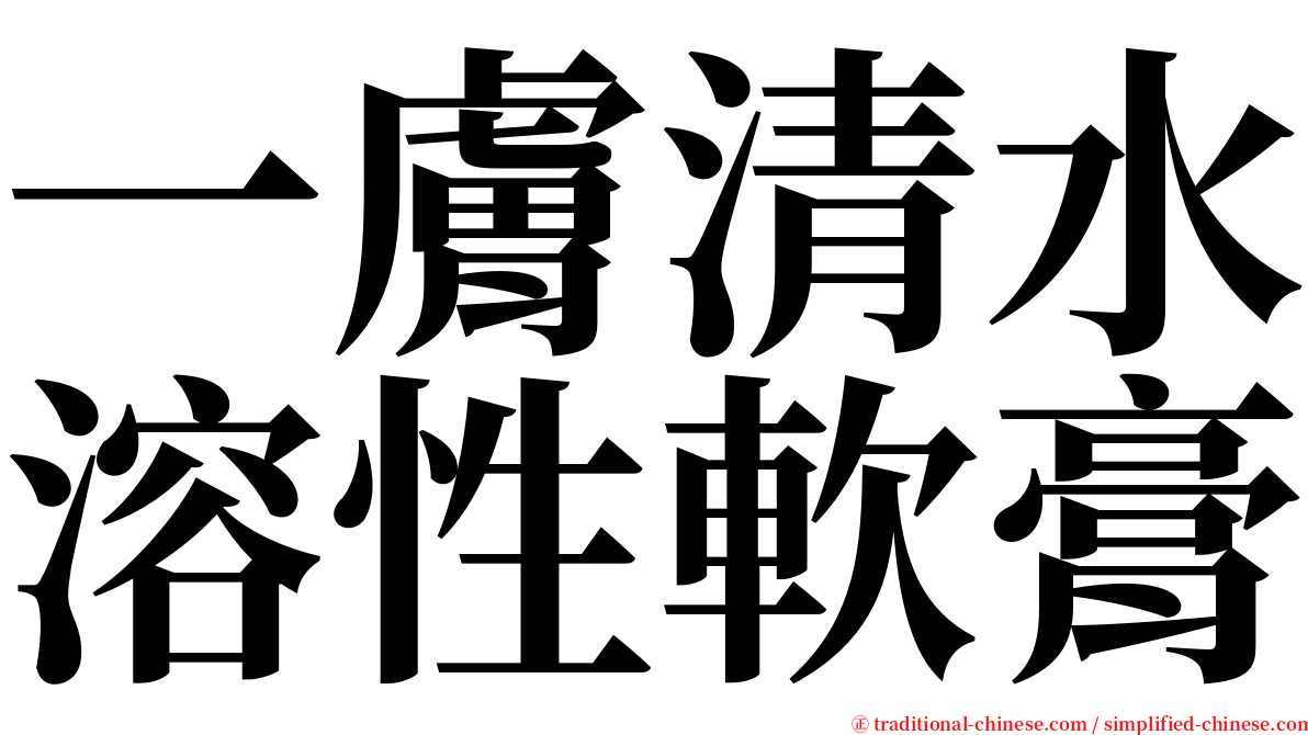 一膚清水溶性軟膏 serif font