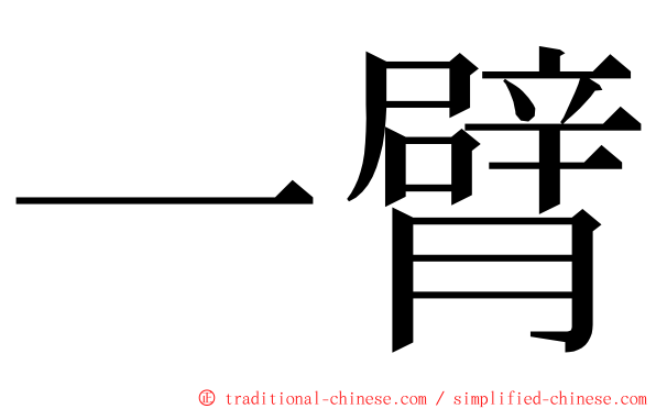 一臂 ming font