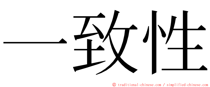 一致性 ming font
