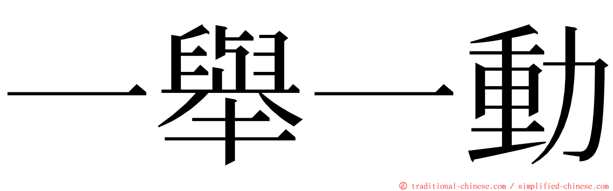 一舉一動 ming font